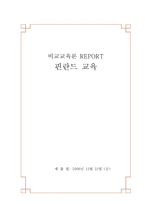 [비교교육론] 핀란드 교육-1