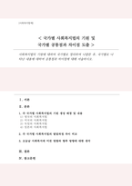 사회복지법의 기원에 대하여 국가별로 정리하여 나열한 후 국가별로 나타난 내용에 대하여 공통점과 차이점에 대해-1