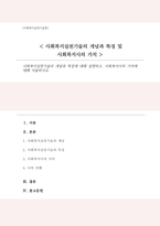 사회복지실천기술의 개념과 특징에 대해 설명하고 사회복지사의 가치에 대해 서술-1