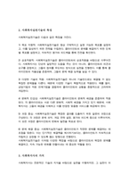 사회복지실천기술의 개념과 특징에 대해 설명하고 사회복지사의 가치에 대해 서술-3
