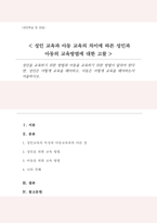 성인을 교육하기 위한 방법과 아동을 교육하기 위한 방법이 달라야 한다면 성인은 어떻게 교육을 해야하고, 아동은 어떻게 교육을 해야하는지-1
