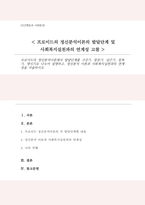 프로이드의 정신분석이론에서 발달단계를 구강기 항문기 남근기 잠복기 생식기로 나누어 설명하고, 정신분석 이론과 사회복지실천과의 연계성-1