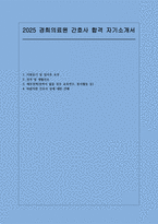 (경희의료원 간호사 자기소개서) 합격 예시 기졸업자 경희의료원 자소서 지원동기-1