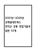 [코레일네트웍스 면접 자료] 2021년~2025년 코레일네트웍스 전직군 공통 면접 기출과 답변 53개 / 코레일네트웍스 면접대비 면접질문과 답변 정리-1