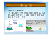 [에너지공학 담수화공법에 관하여] 담수화공법-7