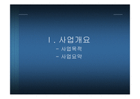 [마케팅원론] 리폼 하우스 사업계획서-2