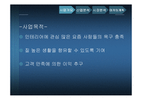 [마케팅원론] 리폼 하우스 사업계획서-3