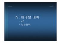 [마케팅원론] 리폼 하우스 사업계획서-10