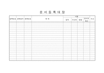 [문서] 문서접수 등록대장 일지-2