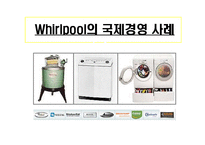 [국제경영] 월풀의 글로발 전략-1