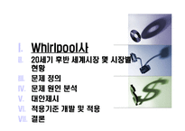[국제경영] 월풀의 글로발 전략-2