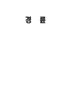 [레저산업론] 경륜-1