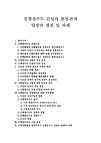 [신행정수도] 신행정수도 건설의 찬성 반대 입장과 쟁점 및 과제-1