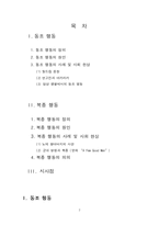 [심리학] 동조와 복종 행동과 관련된 사례 및 사회 현상-2