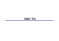 [대중매체] 댓글문화와 침묵의 나선이론-3