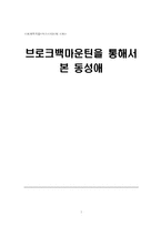 [매스미디어] 브로크백마운틴을 통해서 본 동성애-1