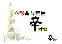 [광고론] 신라면 광고기획서-1