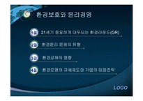 [기업윤리] 환경보호와 윤리경영-2