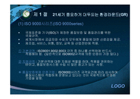 [기업윤리] 환경보호와 윤리경영-7