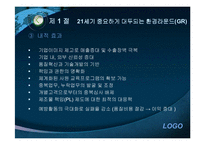 [기업윤리] 환경보호와 윤리경영-8