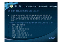 [기업윤리] 환경보호와 윤리경영-10