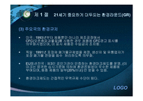 [기업윤리] 환경보호와 윤리경영-13