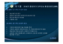 [기업윤리] 환경보호와 윤리경영-14