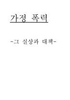 가정폭력의 실태와 원인-1