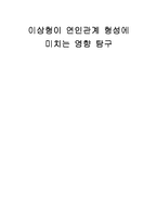 [인간관계 심리학] 이상형이 연인관계 형성에 미치는 영향 탐구-1