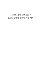 [그리스도윤리] 청소년 성범죄 실태와 예방 대책-1