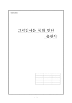 [아동심리검사] 그림검사 사례-1