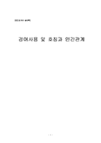 [인간관계심리학] 경어사용 및 호칭과 인간관계-1