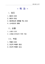 [심리학] 사회영향 - 동조, 순종, 복종-2