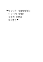 [아동복지론] 영상물과 미디어매체가 아동에게 미치는 부정적 영향과 대처방안-1