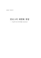 블로그의 파편화 현상 - 이글루스와 네이버를 중심으로-1