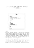 [복지] 조세부담률 국제비교와 한국인의 복지의식-1