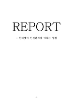 [심리학] 인터넷이 인간관계에 미치는 영향-1