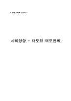 [사회심리학] 사회영향 - 태도와 태도변화-1