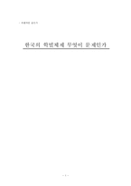 한국의 학벌체제 무엇이 문제인가-1