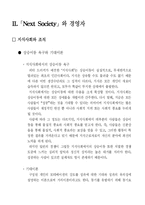 [조직행위론] `Next Society` 넥스티소사이어트와 경영자의 자세-8