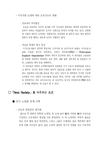 [조직행위론] `Next Society` 넥스티소사이어트와 경영자의 자세-14