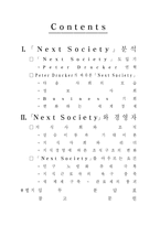 [조직행위론] `Next Society` 넥스티소사이어트와 경영자의 자세-19