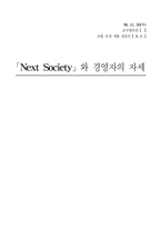 [조직행위론] `Next Society` 넥스티소사이어트와 경영자의 자세-20