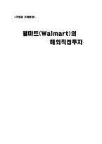 [국제환경] 월마트(Walmart)의 해외직접투자-1