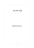 [마케팅] 하이주 실패와 성공 마케팅전략-1