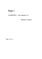 [리조트경영] 에코투어리즘 -코란코브리조트-1
