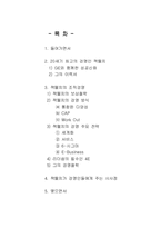 [조직행위론] 잭웰치의 경영전략-2