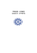 [국제경영] 삼성전자 전략회의-1