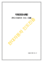 [국제경영] 현대자동차의 인도 진출-1