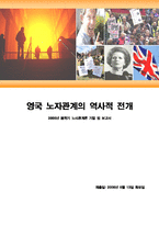 [노사관계론] 영국 노자관계의 역사적 전개-1